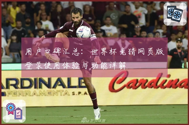 用户口碑汇总：世界杯竞猜网页版登录使用体验与功能详解