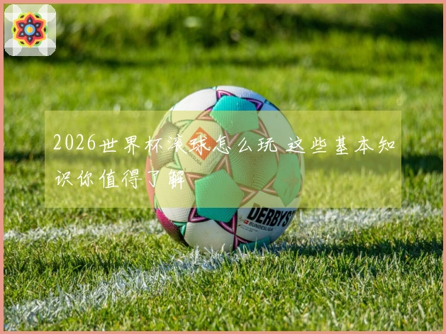 2026世界杯滚球怎么玩 这些基本知识你值得了解