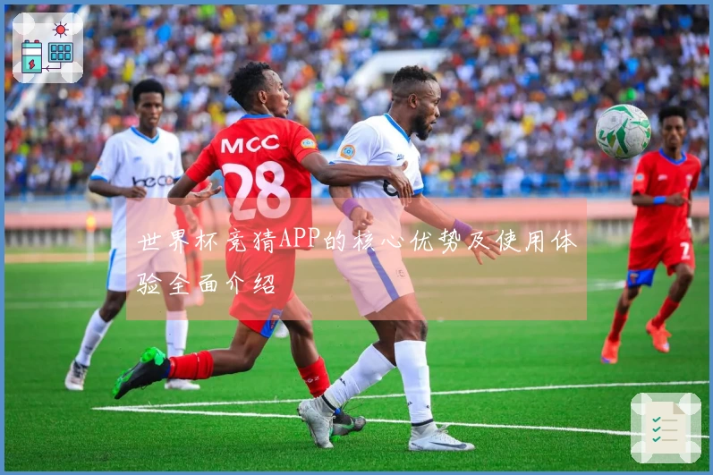 世界杯竞猜APP的核心优势及使用体验全面介绍