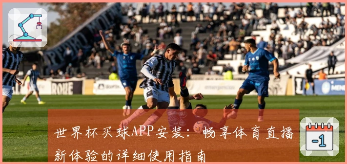 世界杯买球APP安装：畅享体育直播新体验的详细使用指南
