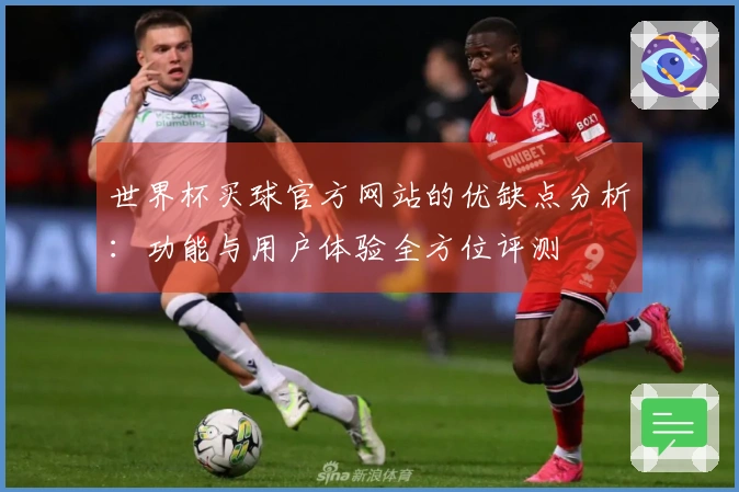 世界杯买球官方网站的优缺点分析:功能与用户体验全方位评测