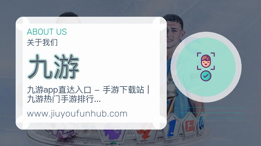 九游用户信任说明
